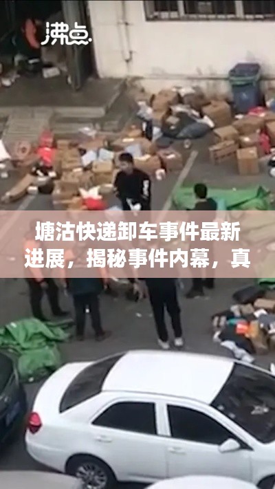 塘沽快递卸车事件最新进展，揭秘事件内幕，真相令人震惊！