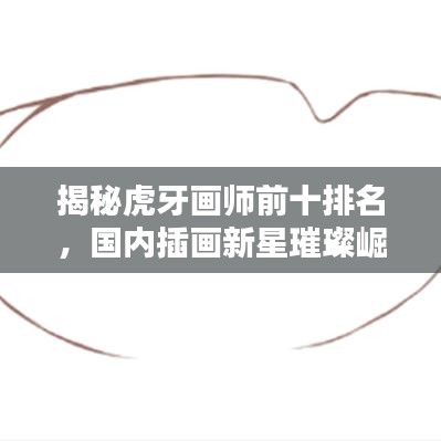揭秘虎牙画师前十排名，国内插画新星璀璨崛起！