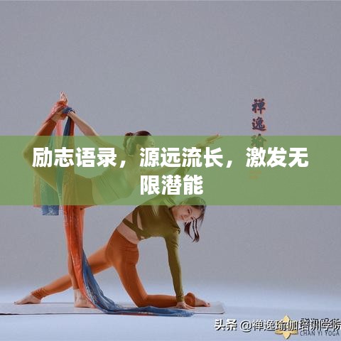 励志语录，源远流长，激发无限潜能