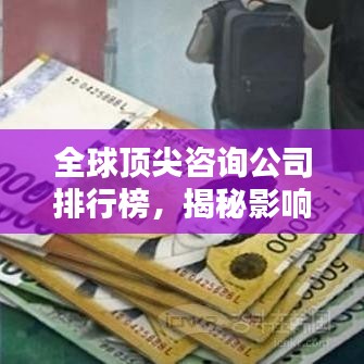全球顶尖咨询公司排行榜，揭秘影响力巨头！