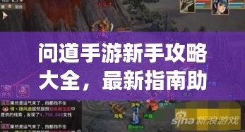 问道手游新手攻略大全，最新指南助你轻松上手游戏