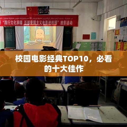 校园电影经典TOP10，必看的十大佳作