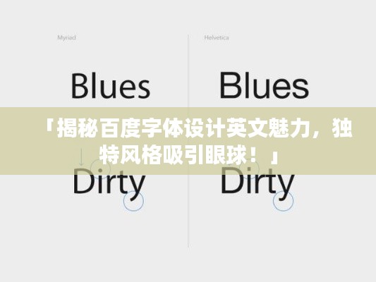 「揭秘百度字体设计英文魅力，独特风格吸引眼球！」