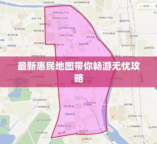 最新惠民地图带你畅游无忧攻略