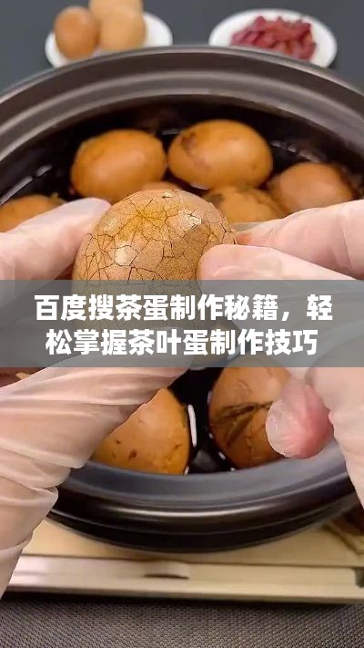 百度搜茶蛋制作秘籍，轻松掌握茶叶蛋制作技巧！