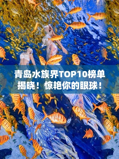 青岛水族界TOP10榜单揭晓！惊艳你的眼球！