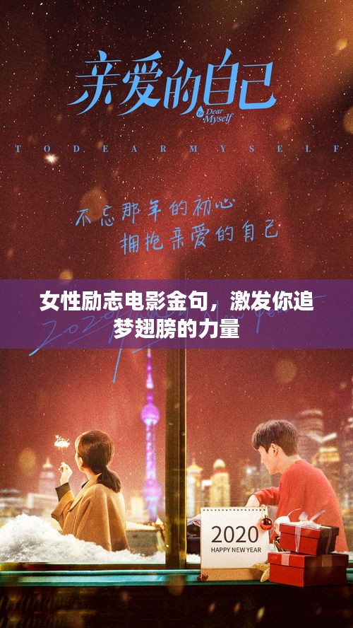 女性励志电影金句，激发你追梦翅膀的力量