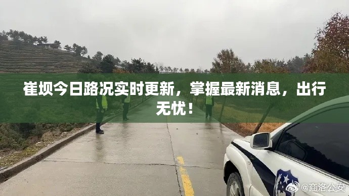 崔坝今日路况实时更新，掌握最新消息，出行无忧！