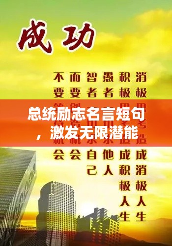 总统励志名言短句，激发无限潜能