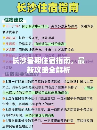 长沙暑期住宿指南，最新攻略全解析