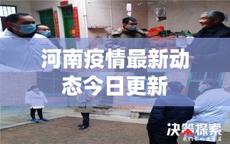河南疫情最新动态今日更新