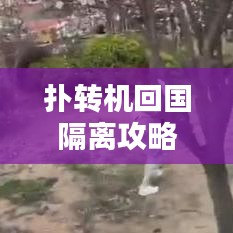 扑转机回国隔离攻略大揭秘，最新指南助你顺利入境