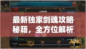 最新独家剑魂攻略秘籍，全方位解析助你成为顶尖玩家！