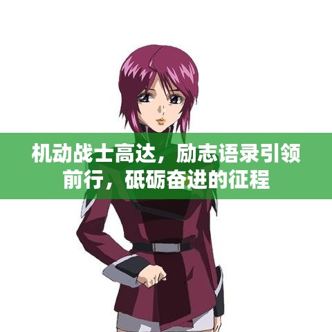 机动战士高达，励志语录引领前行，砥砺奋进的征程
