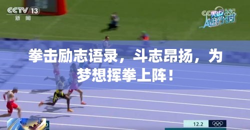 拳击励志语录，斗志昂扬，为梦想挥拳上阵！