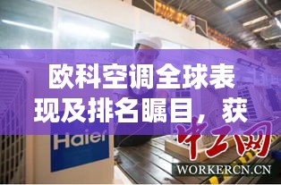 欧科空调全球表现及排名瞩目，获百度青睐的吸睛标题！