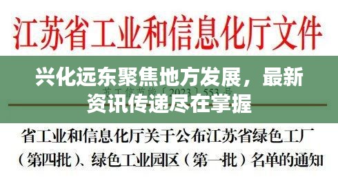 兴化远东聚焦地方发展，最新资讯传递尽在掌握