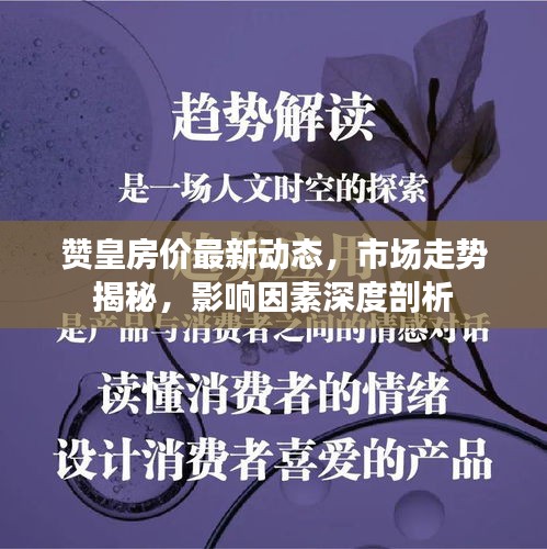 赞皇房价最新动态，市场走势揭秘，影响因素深度剖析