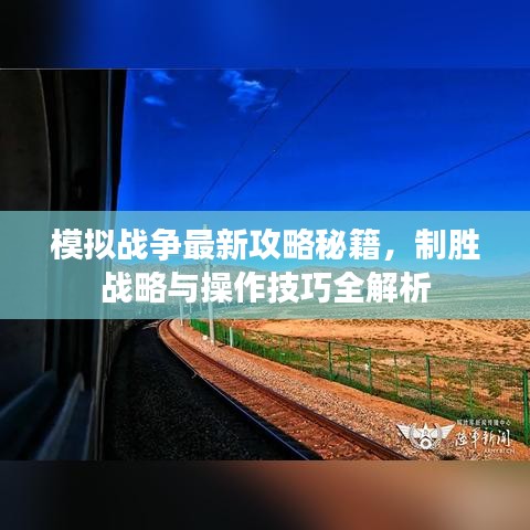 模拟战争最新攻略秘籍，制胜战略与操作技巧全解析