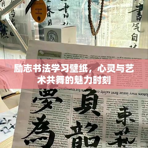 励志书法学习壁纸，心灵与艺术共舞的魅力时刻