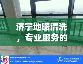 济宁地暖清洗，专业服务的必要性及优质选择指南