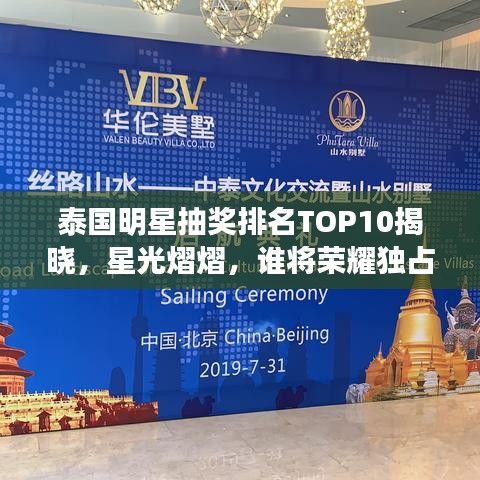泰国明星抽奖排名TOP10揭晓，星光熠熠，谁将荣耀独占鳌头？