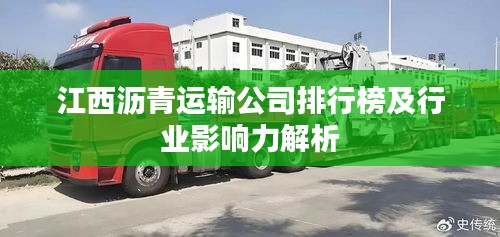 江西沥青运输公司排行榜及行业影响力解析