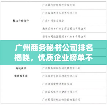 广州商务秘书公司排名揭晓，优质企业榜单不容错过！