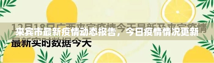 来宾市最新疫情动态报告，今日疫情情况更新