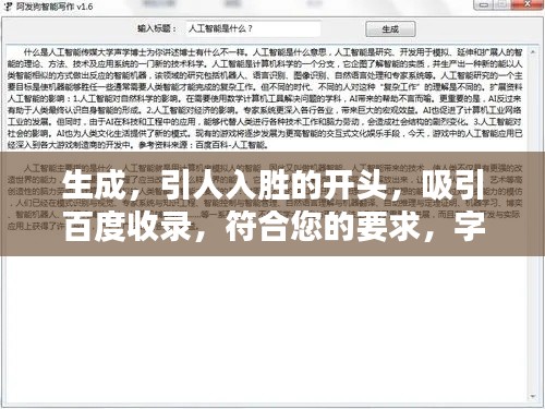 生成，引人入胜的开头，吸引百度收录，符合您的要求，字数在10-30字之间，可以吸引百度收录，同时非常具有吸引力。