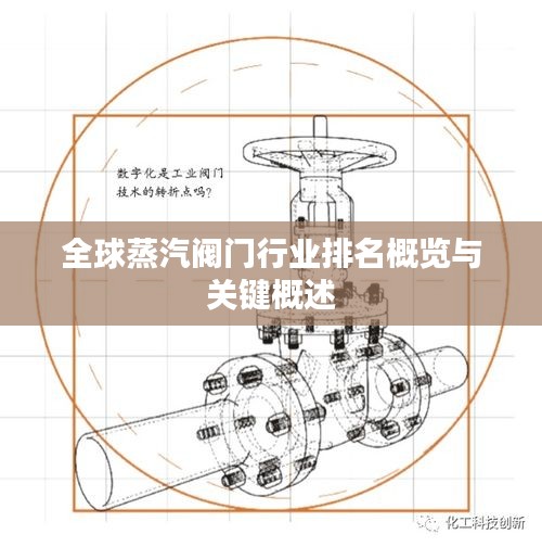 全球蒸汽阀门行业排名概览与关键概述