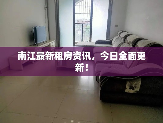南江最新租房资讯，今日全面更新！