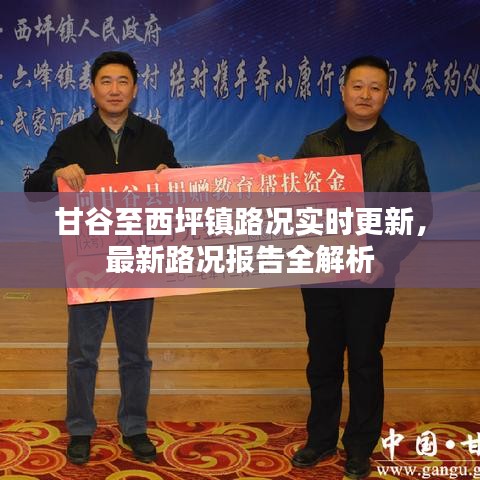 甘谷至西坪镇路况实时更新，最新路况报告全解析