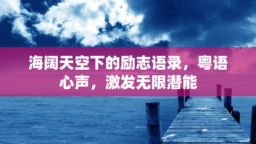 海阔天空下的励志语录，粤语心声，激发无限潜能