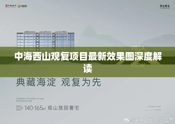 中海西山观复项目最新效果图深度解读