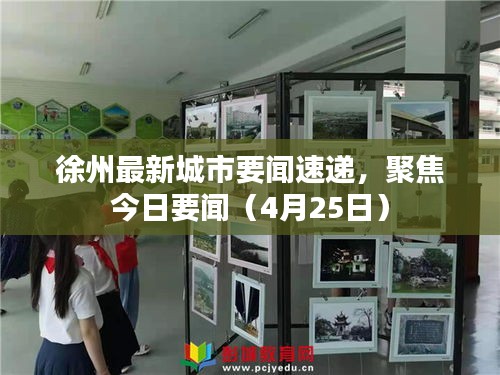 徐州最新城市要闻速递，聚焦今日要闻（4月25日）