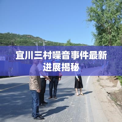 宜川三村噪音事件最新进展揭秘