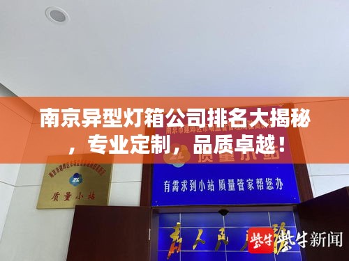 南京异型灯箱公司排名大揭秘，专业定制，品质卓越！