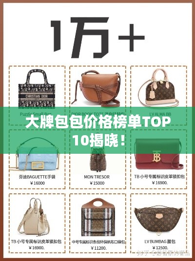 大牌包包价格榜单TOP10揭晓！