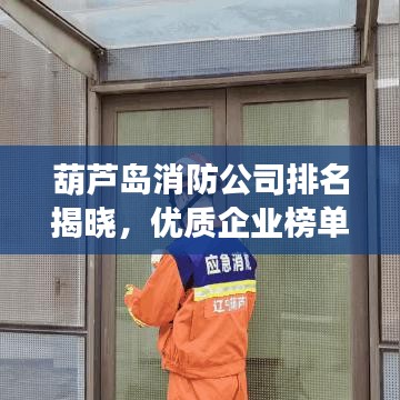 葫芦岛消防公司排名揭晓，优质企业榜单不容错过！
