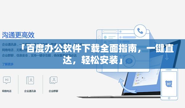 「百度办公软件下载全面指南，一键直达，轻松安装」
