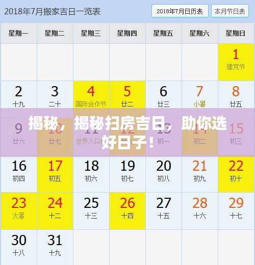 揭秘，揭秘扫房吉日，助你选好日子！