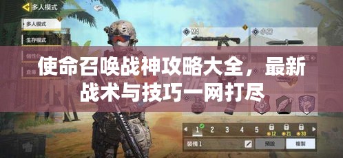 使命召唤战神攻略大全，最新战术与技巧一网打尽