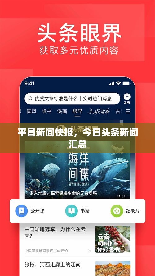 平昌新闻快报，今日头条新闻汇总
