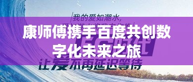 康师傅携手百度共创数字化未来之旅