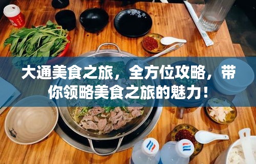 大通美食之旅，全方位攻略，带你领略美食之旅的魅力！