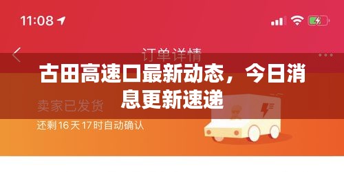 古田高速口最新动态，今日消息更新速递