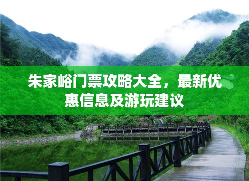 朱家峪门票攻略大全，最新优惠信息及游玩建议