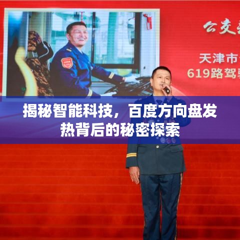 揭秘智能科技，百度方向盘发热背后的秘密探索