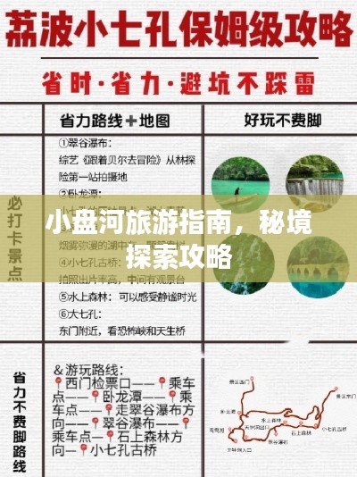 小盘河旅游指南，秘境探索攻略